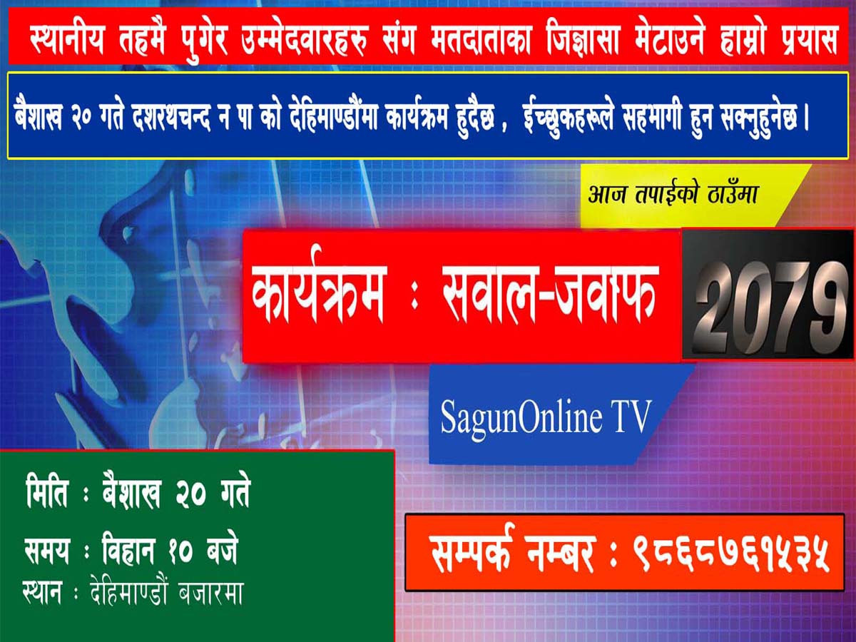 मंगलबार बैतडीको देहीमाण्डौंमा सवाल–जवाफ कार्यक्रम सञ्चालन हुने
